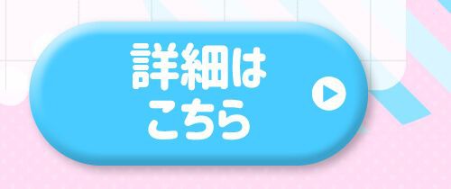 詳細はこちら