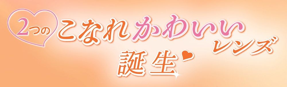 2つのこなれかわいいレンズ誕生