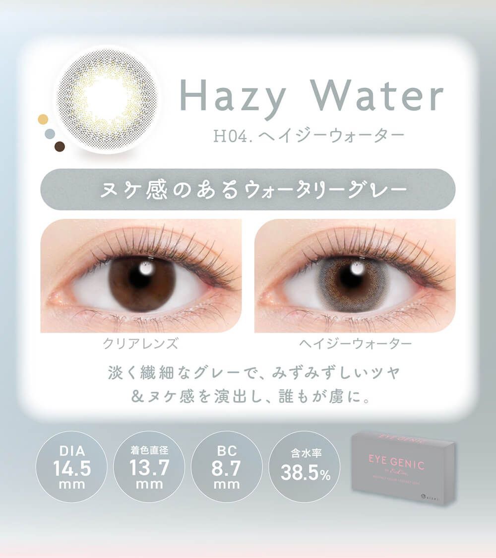 ヘイジーウォーター