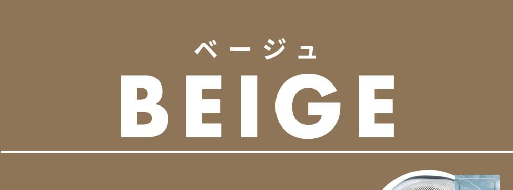 ベージュ系