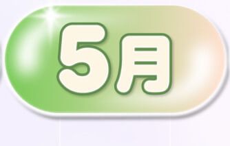 5月
