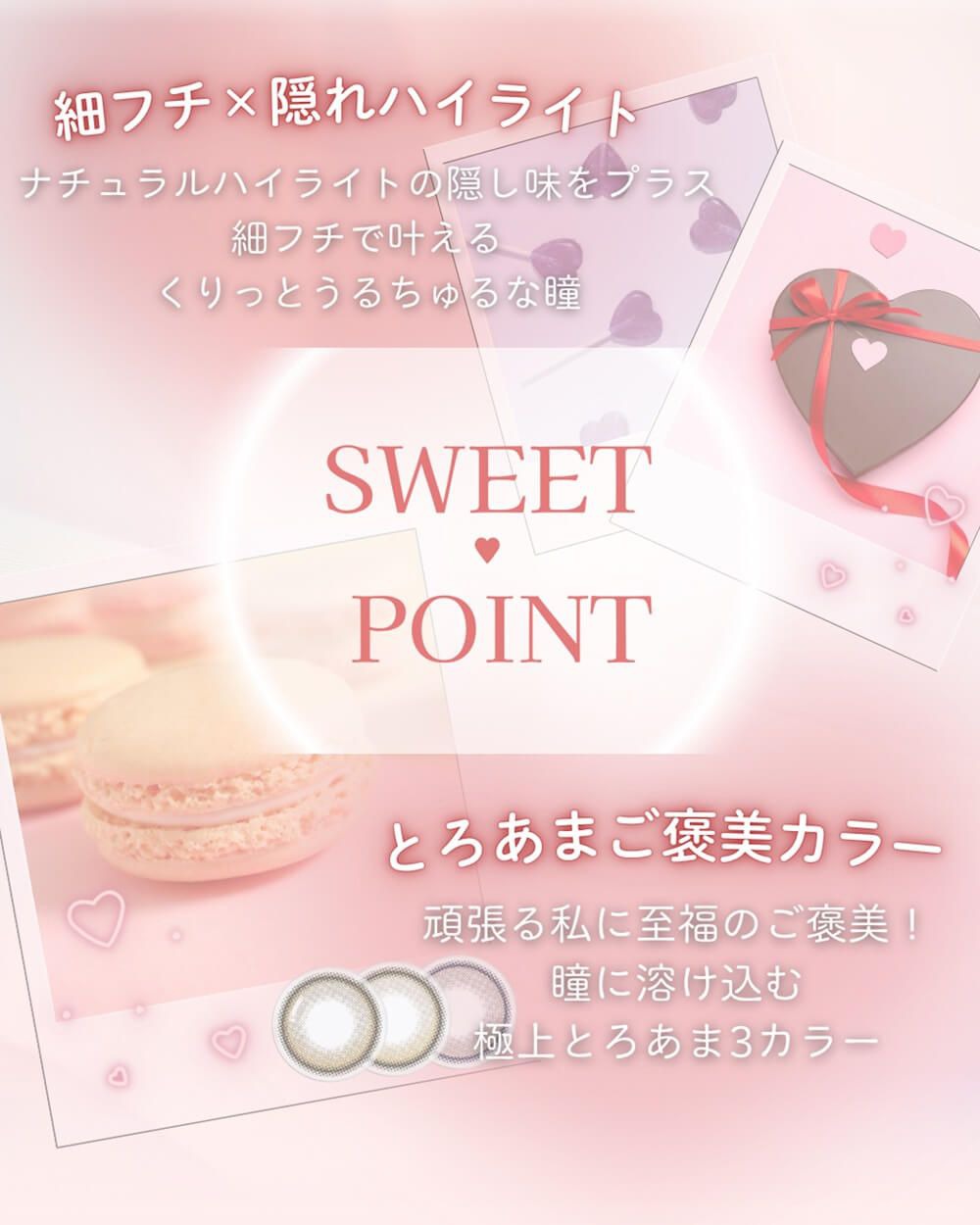 スウィートポイント