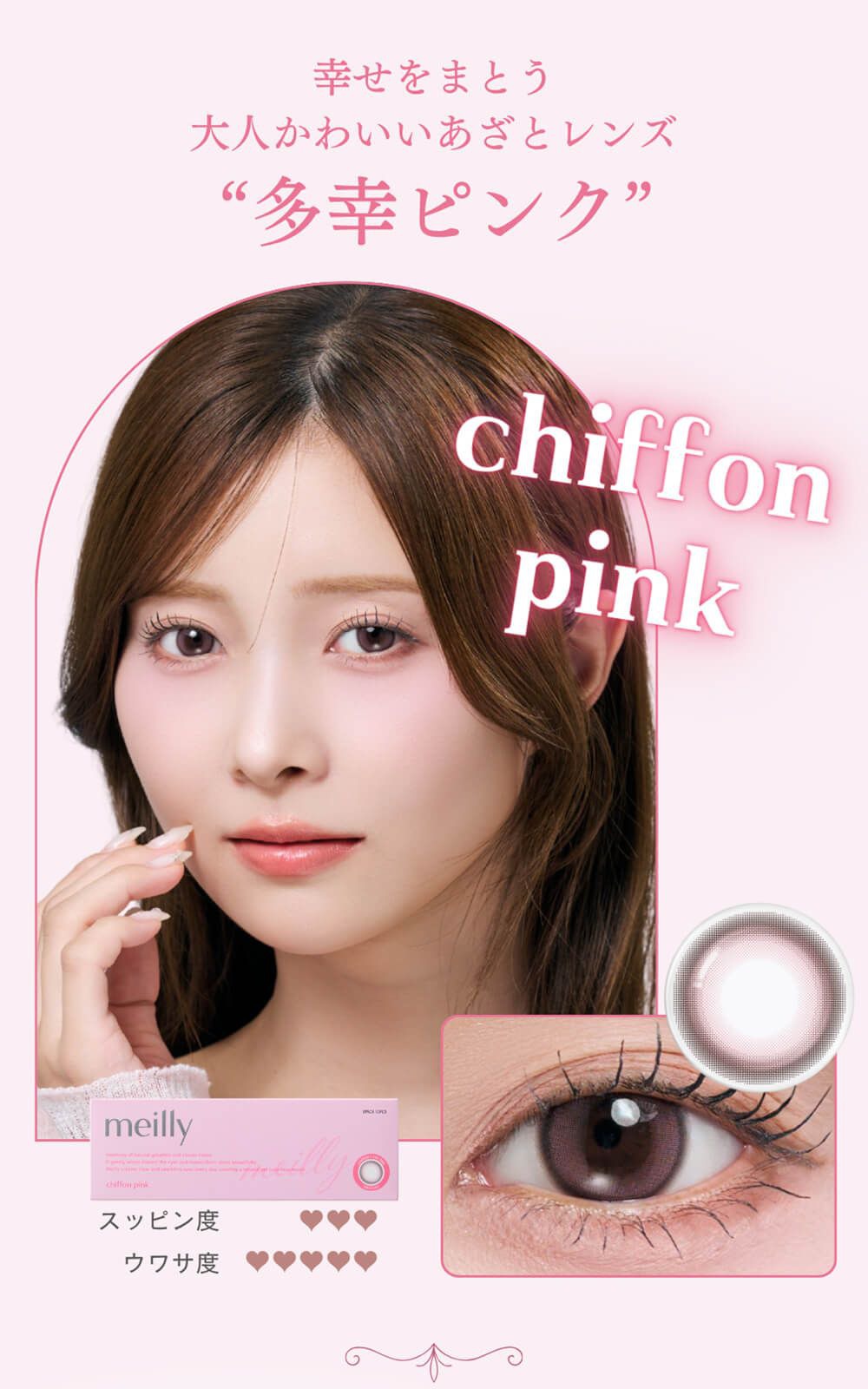 シフォンピンク