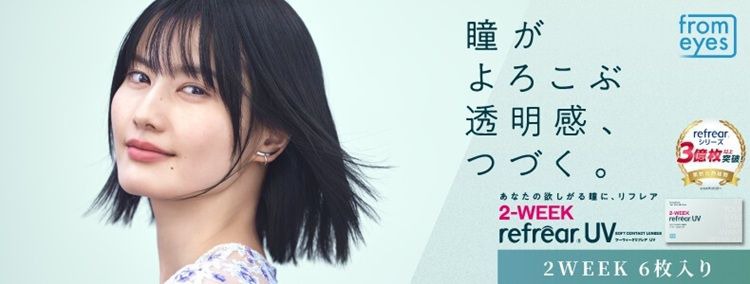 2weekリフレア