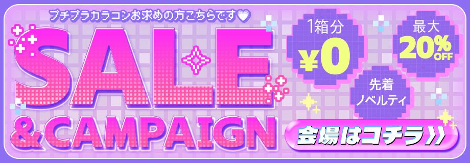 セール＆キャンペーン