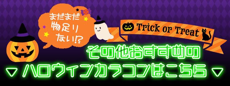 ハロウィンカラコンはこちら