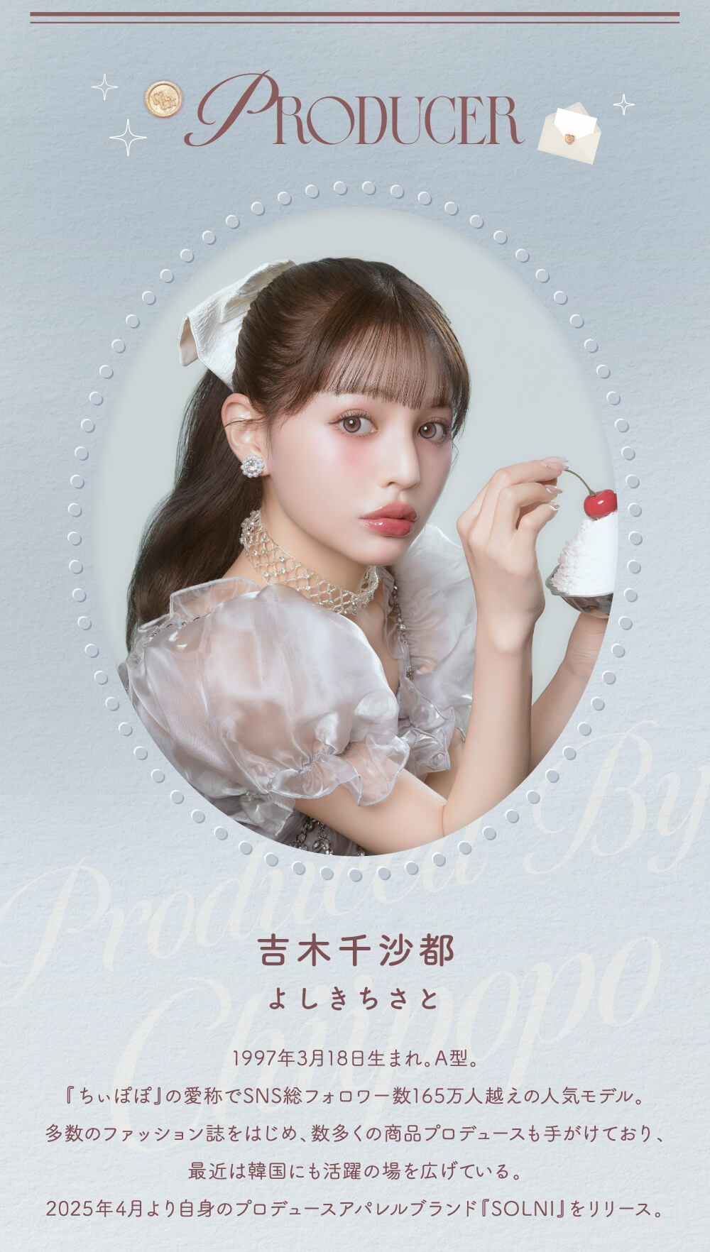 モデル：吉木千沙都（ちぃぽぽ）
