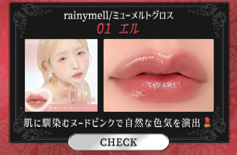 レイニーメルアミュレットグロス01エル