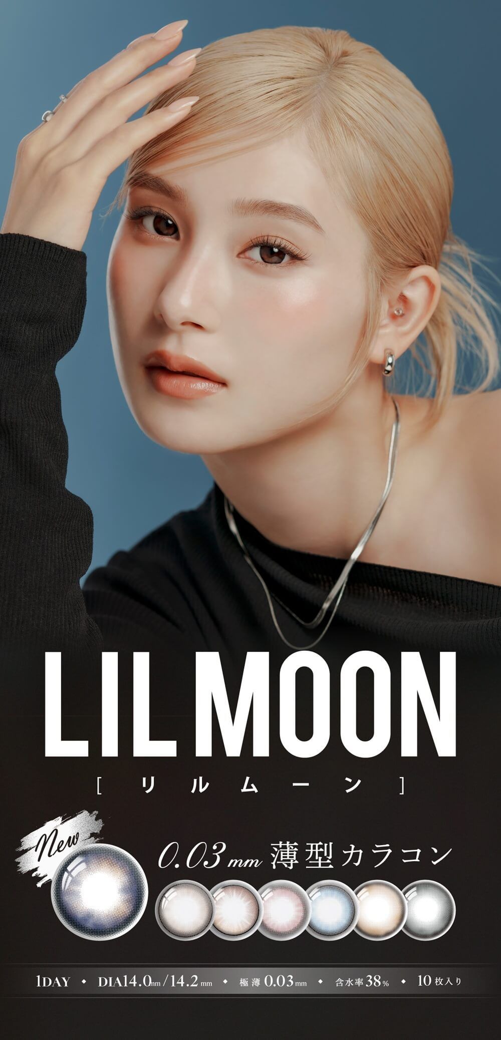 リルムーン 003シリーズ（LILMOON 0003series）｜度あり・度なしカラコン ワンデー｜14.0mm/14.2mm｜南部桃伽