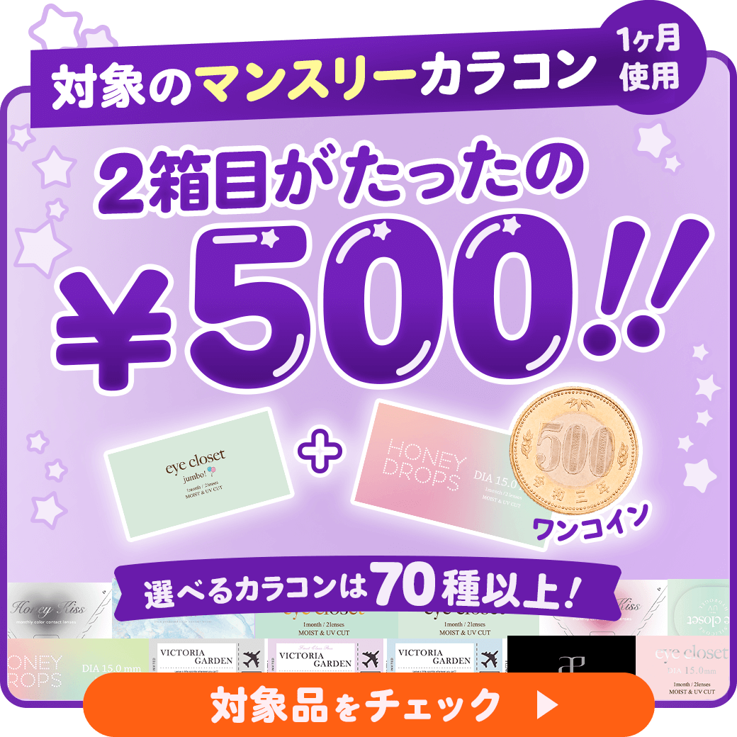 1ヶ月使用カラコン2箱目がたったの￥500