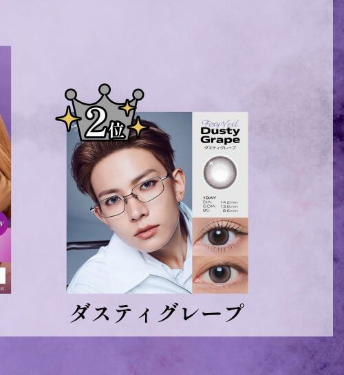 ダスティグレープ