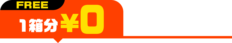 FREE 1箱分¥0