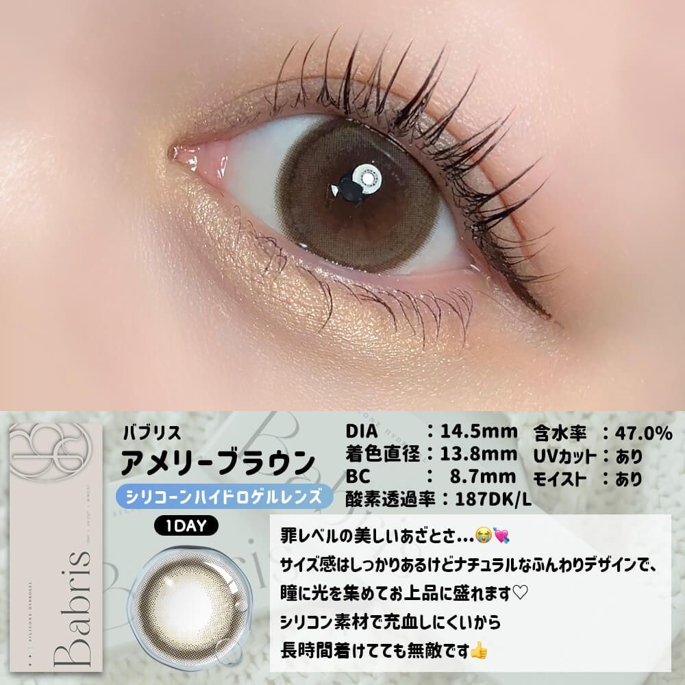 【お試し】バブリス シリコーン ハイドロゲル／シリコン（Babris silicone hydrogel） アメリーブラウン