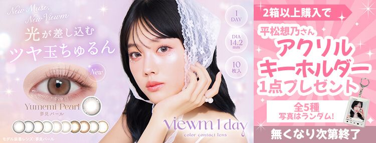 平松想乃 ビュームワンデー