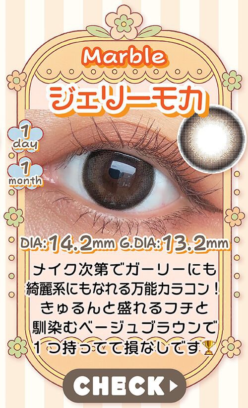 ジェリーモカ
