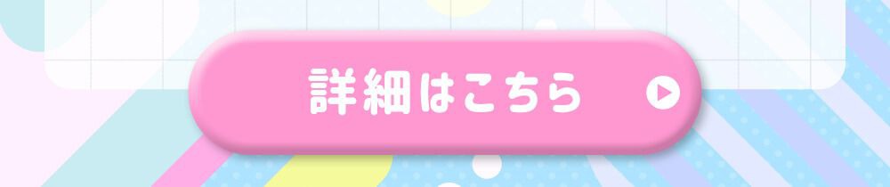 詳細はこちら