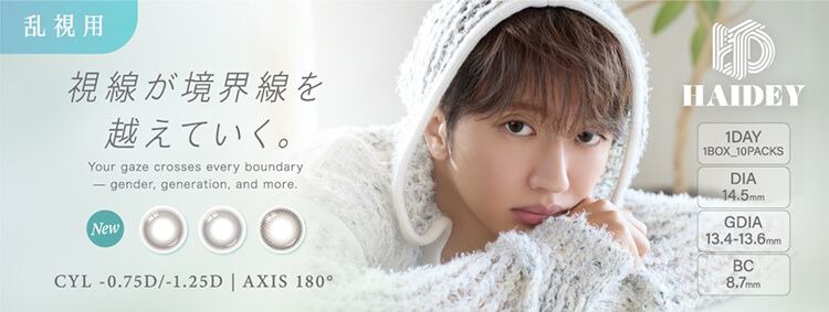 【乱視用】ハイディ トーリック（HAIDEY TORIC）｜度あり・度なしカラコン ワンデー｜14.5mm｜Nissy