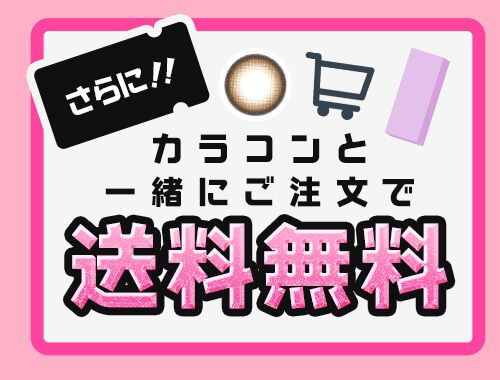 カラコンと一緒に購入で送料無料