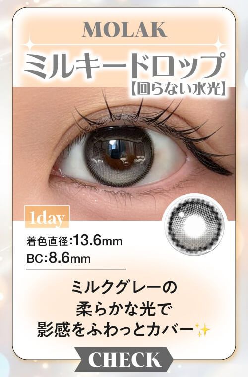 ミルキードロップ