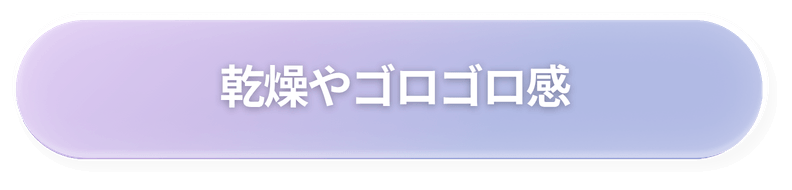 乾燥やゴロゴロ感