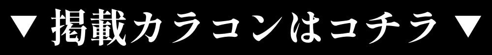 掲載カラコンはこちら