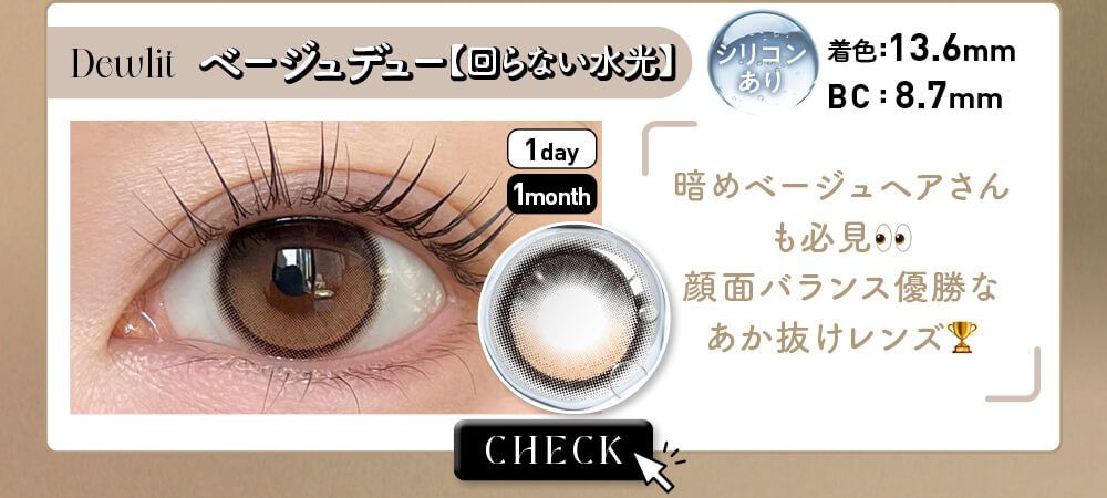 ベージュデュー【回らない水光】