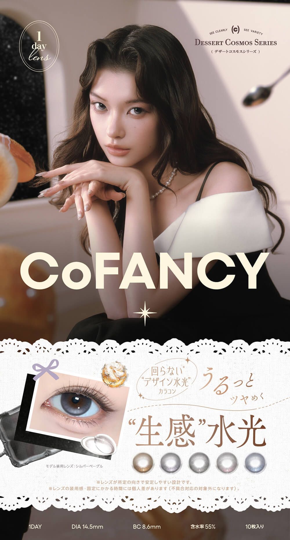 コファンシー デザートコスモスシリーズ【回らない水光・軸固定カラコン】（CoFANCY DESSERT COSMOS SERIES）｜度あり・度なしカラコン ワンデー｜14.5mm