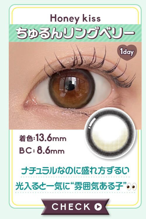 ちゅるんリングベリー