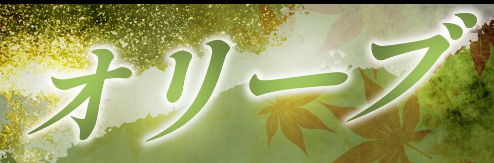 オリーブ系