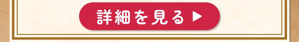 詳細