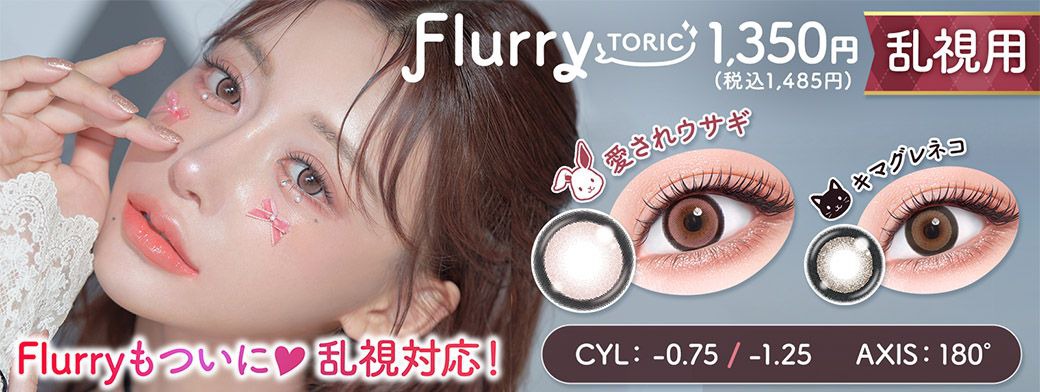 フルーリー トーリック