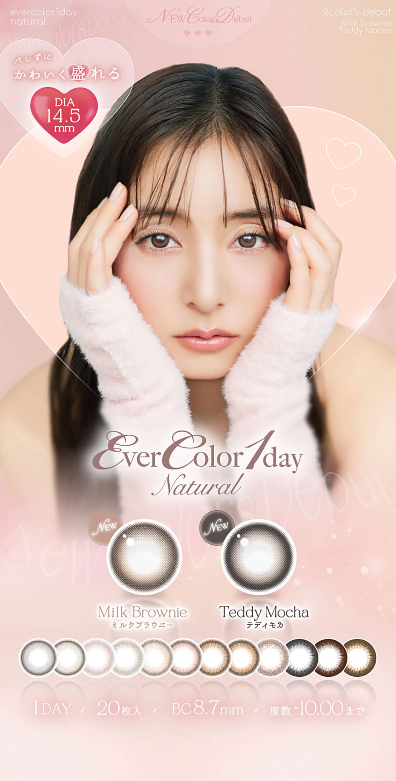 エバーカラー ワンデーナチュラル（EverColor1day Natural）｜度あり・度なしカラコン ワンデー｜14.5ｍｍ｜新木優子
