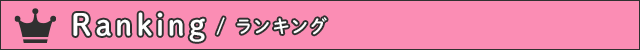 ランキング