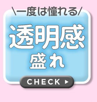 透明感盛れ