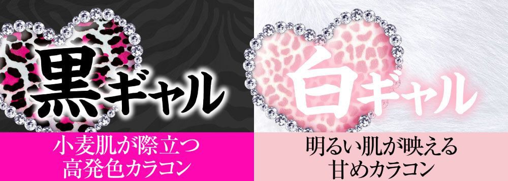 黒ギャル白ギャル