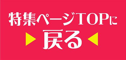 特集TOP