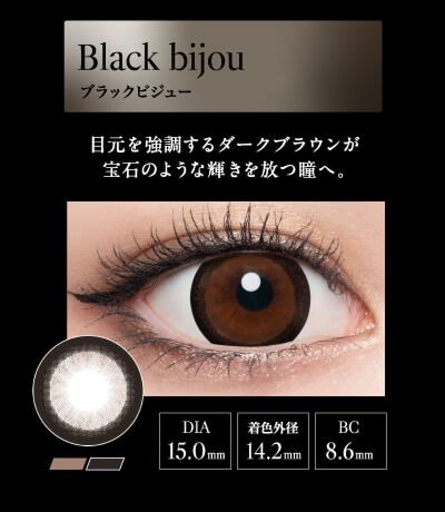 ブラックビジュー