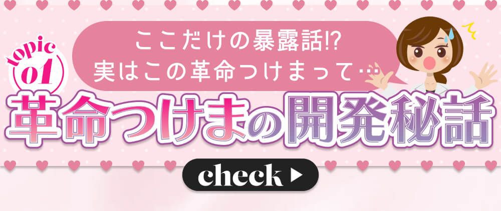 革命つけまの開発秘話