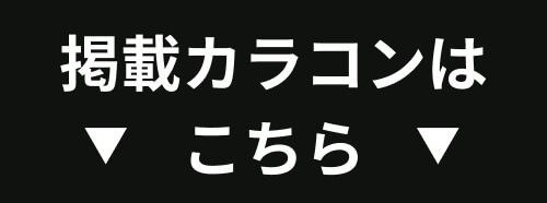 掲載カラコンはコチラ