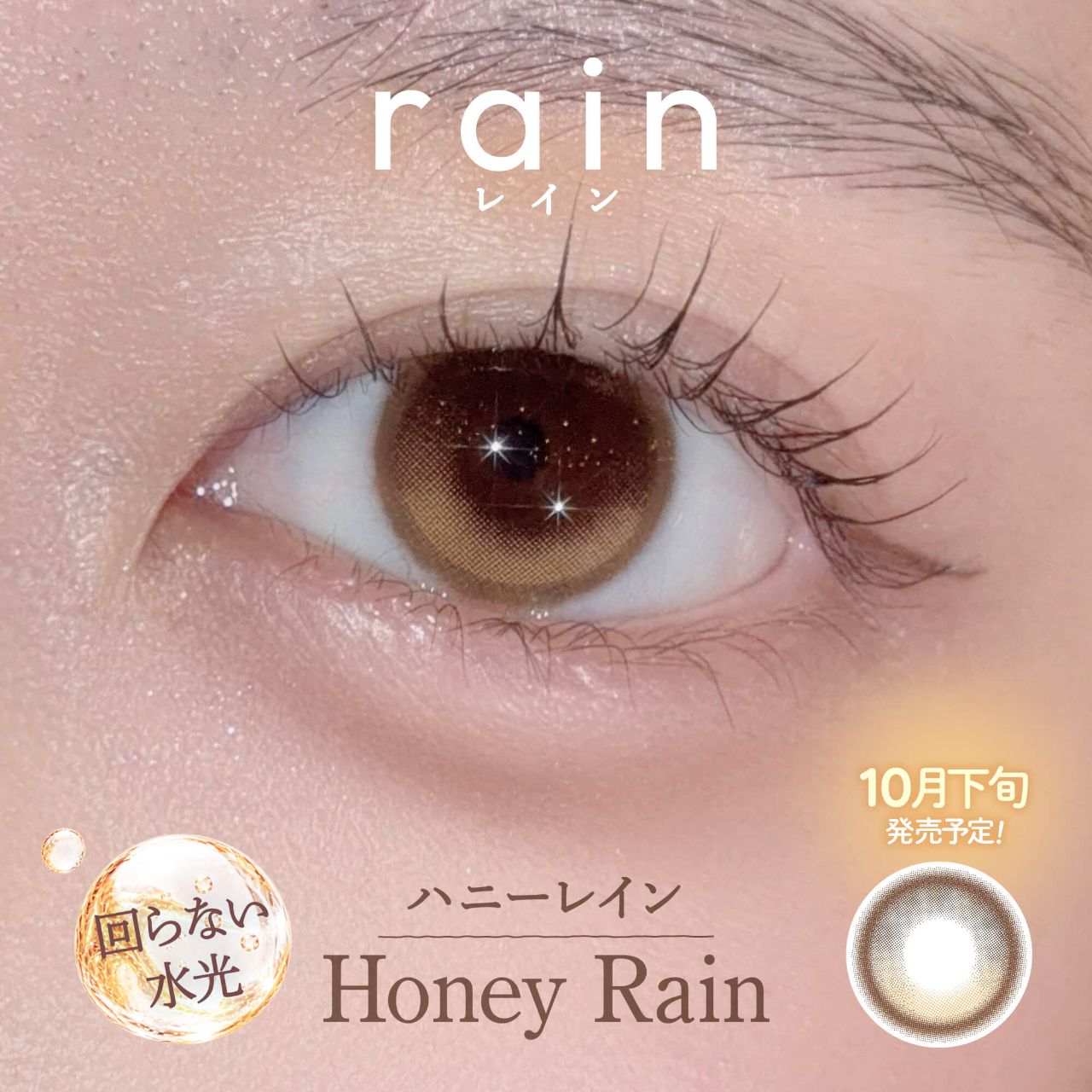 ハニーレイン【回らない水光／10月下旬発売予定】