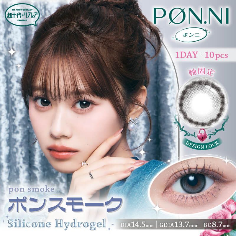 超十代 リフレア ポンニ シリコーン ハイドロゲル／シリコン ワンデー 14.5mm（10枚入り）