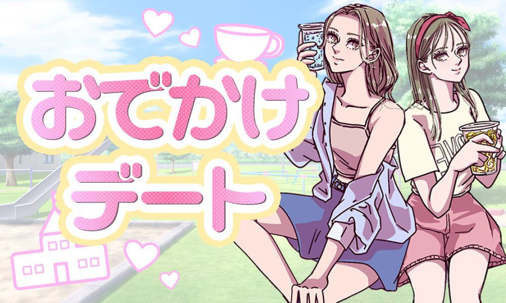 おでかけデート