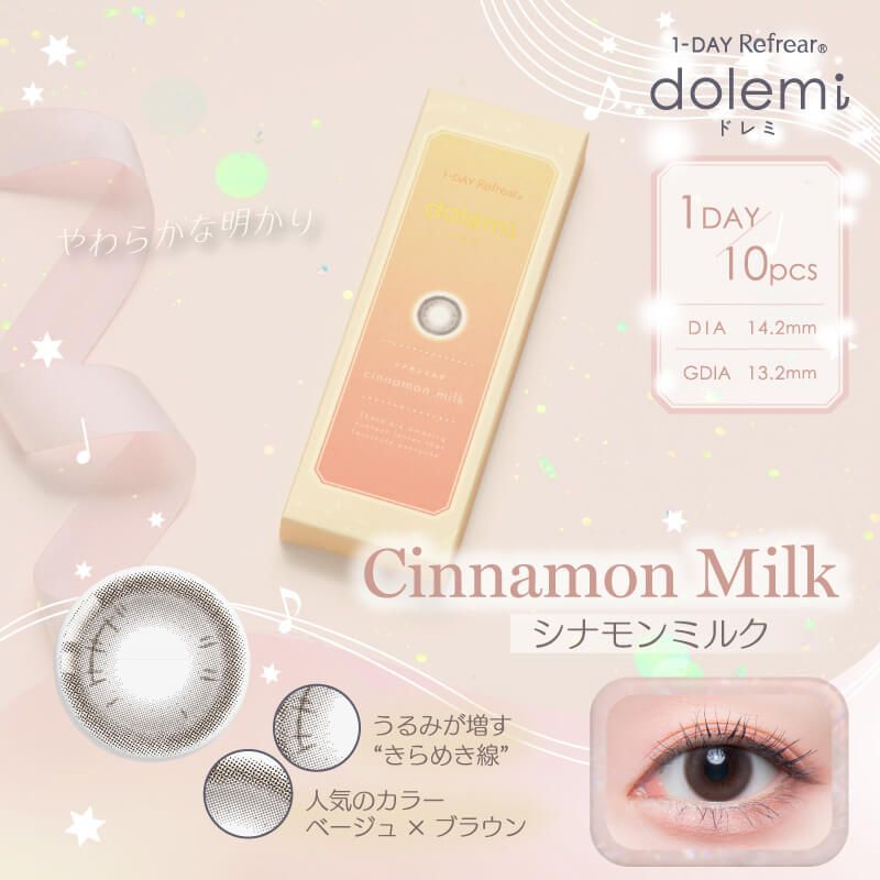 ワンデーリフレア ドレミ（1-DAY Refrear dolemi） シナモンミルク