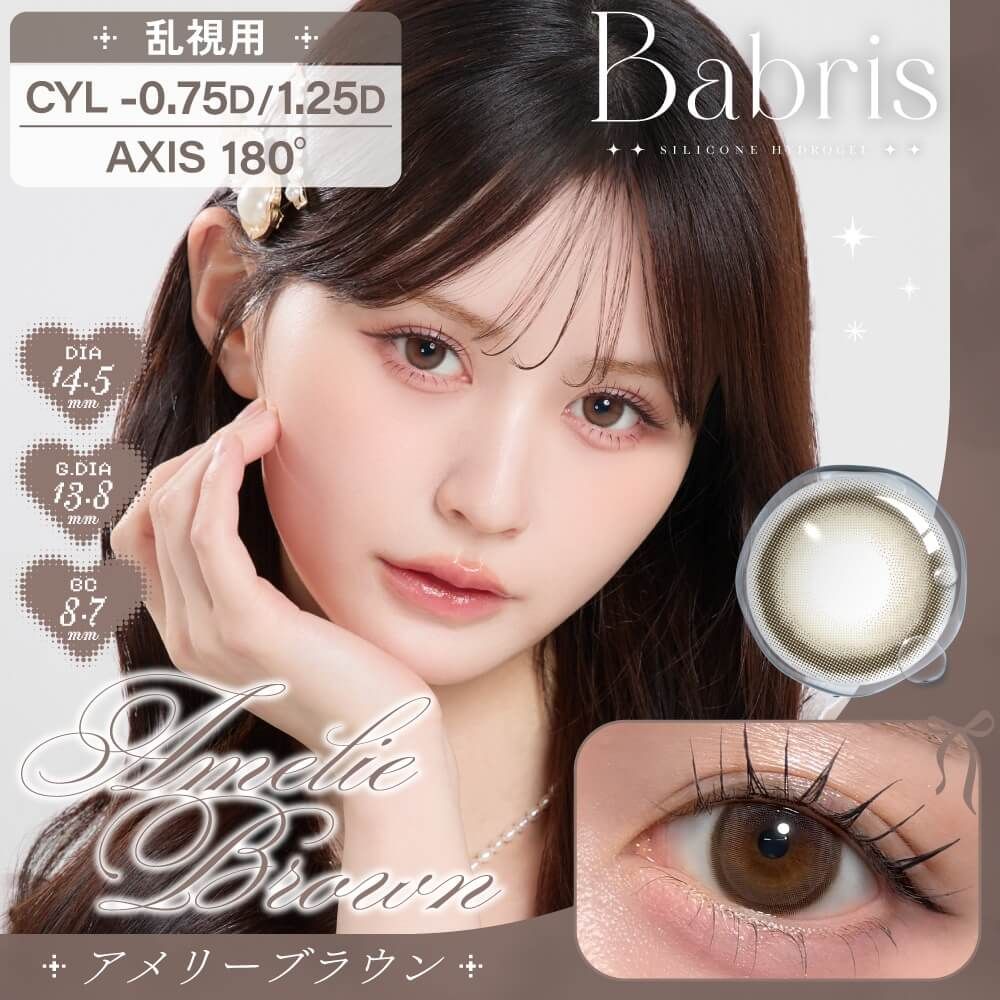 【乱視用】バブリス シリコーン ハイドロゲル／シリコン（Babris silicone hydrogel） アメリーブラウン【乱視度数：-0.75D】