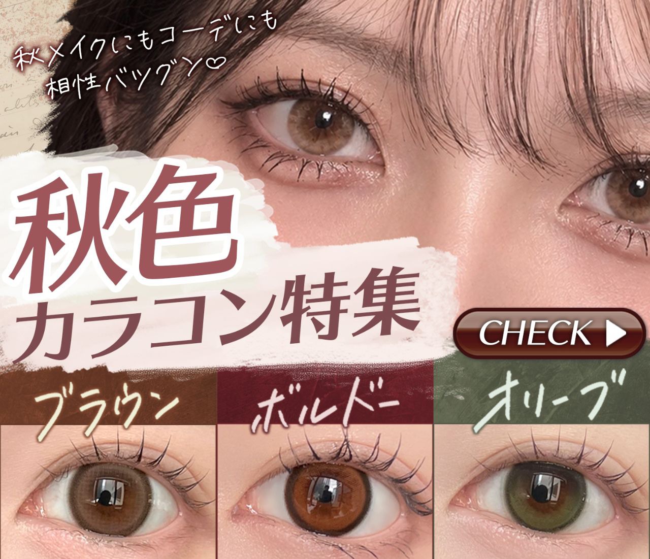 秋色カラコン特集