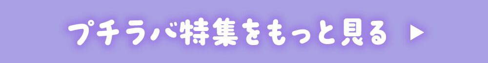 プチラバ特集をもっと見る