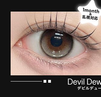 デビルビュー