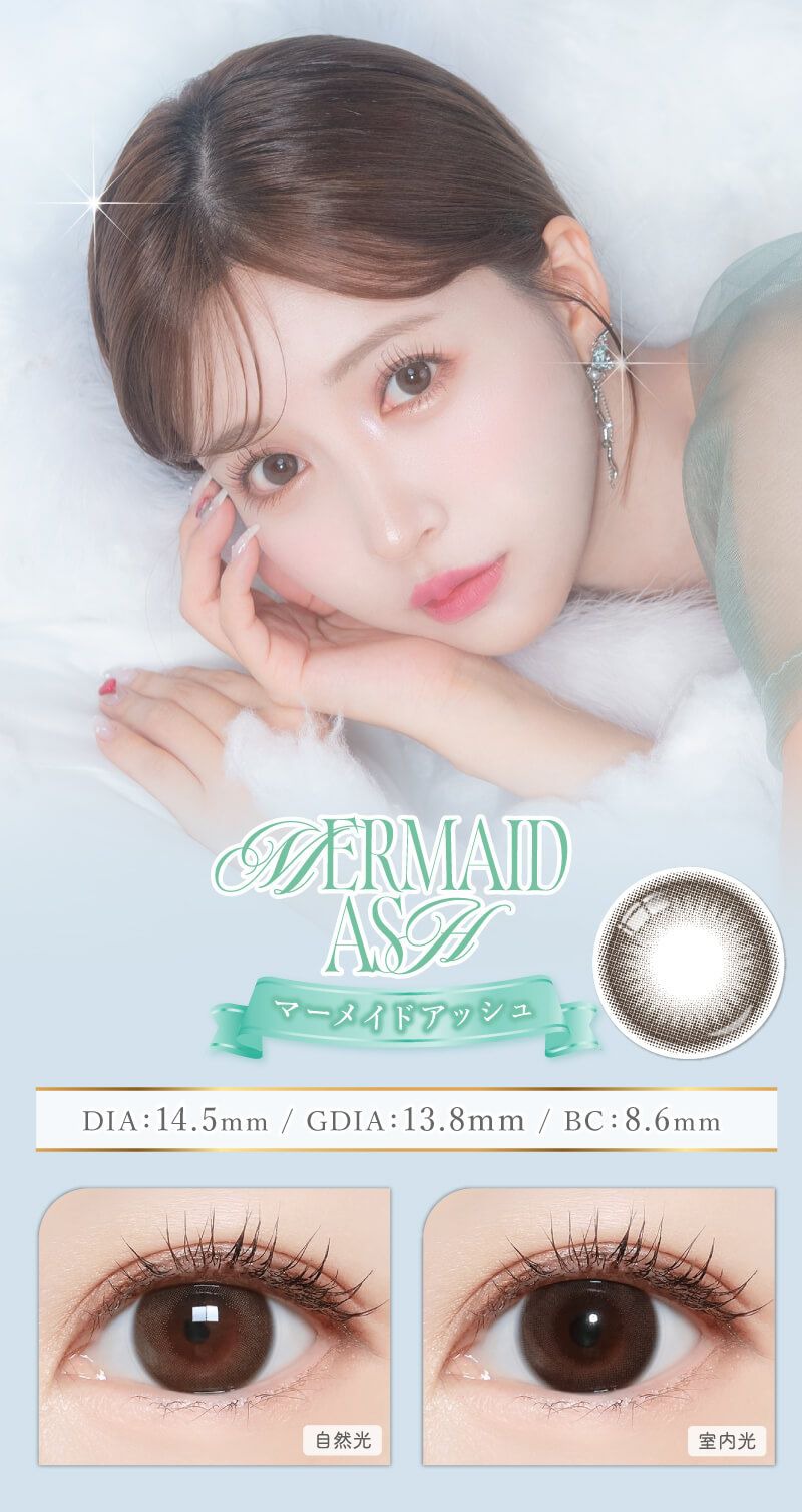 マーメイドアッシュ