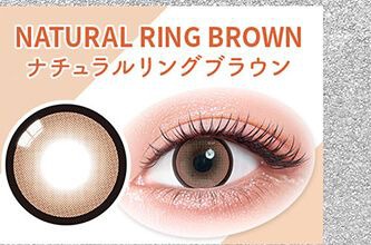 ナチュラルリングブラウン