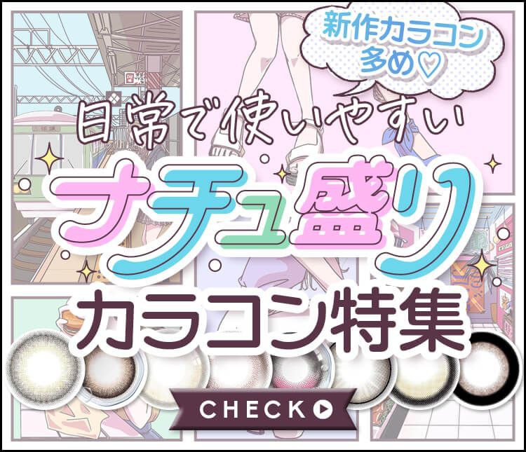 ナチュ盛りカラコン特集